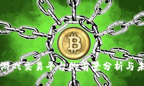 区块链游戏交易平台的前景分析与未来发展