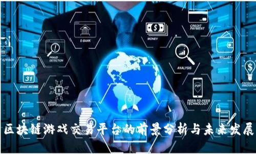区块链游戏交易平台的前景分析与未来发展
