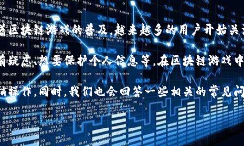 区块链游戏注销账户是一项重要的操作,涉及到用户在数字资产和个人信息安全方面的考虑。随着区块链游戏的普及,越来越多的用户开始关注如何保护自己的数字资产及个人隐私,而注销账户这一操作在当前的环境中显得尤为重要。
区块链游戏注销账户的原因可能包括但不限于以下几点:用户不再玩该游戏、对该游戏的安全性有疑虑、想要保护个人信息等。在区块链游戏中,用户往往需要把个人信息和数字资产绑定到他们的账户上,所以选择注销账户就显得至关重要。
在本文中,我们将详细探讨区块链游戏注销账户的流程、可能遇到的问题以及如何进行安全的注销操作。同时,我们也会回答一些相关的常见问题,以帮助用户更好地理解和操作。
区块链游戏注销账户的完整指南