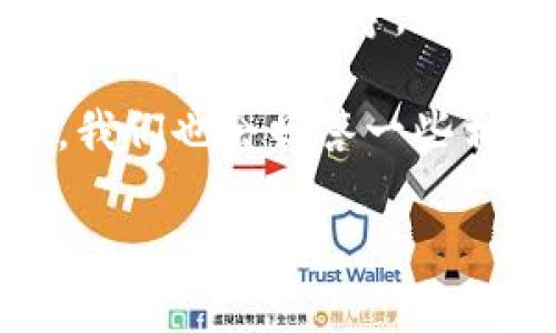 区块链游戏注销账户是一项重要的操作,涉及到用户在数字资产和个人信息安全方面的考虑。随着区块链游戏的普及,越来越多的用户开始关注如何保护自己的数字资产及个人隐私,而注销账户这一操作在当前的环境中显得尤为重要。
区块链游戏注销账户的原因可能包括但不限于以下几点:用户不再玩该游戏、对该游戏的安全性有疑虑、想要保护个人信息等。在区块链游戏中,用户往往需要把个人信息和数字资产绑定到他们的账户上,所以选择注销账户就显得至关重要。
在本文中,我们将详细探讨区块链游戏注销账户的流程、可能遇到的问题以及如何进行安全的注销操作。同时,我们也会回答一些相关的常见问题,以帮助用户更好地理解和操作。
区块链游戏注销账户的完整指南