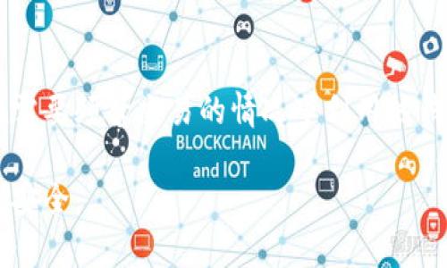   比特派钱包安全吗？详解及用户反馈 / 

 guanjianci 比特派钱包, 比特派钱包安全性, 区块链钱包评价, 数字货币钱包推荐, 钱包使用技巧 /guanjianci 

比特派钱包（Bitpie Wallet），作为一种数字货币钱包，近年来因其便捷性与安全性受到了越来越多用户的关注。尤其是在区块链和加密货币蓬勃发展的今天，人们对于选择一个安全可靠的钱包尤为重视。本文将详细探讨比特派钱包的安全性和可靠性，并结合用户反馈，分析其在市场中的地位与表现。

比特派钱包的定义与基本功能

比特派钱包是一种多币种数字货币钱包，支持以太坊、比特币及其他多种主流数字货币的存储与管理。作为数字资产管理的工具，比特派钱包不仅可以帮助用户安全存储数字货币，还提供了交易、兑换、投资等多项功能。用户可以通过手机应用或桌面客户端来访问钱包，随时随地管理其资产。

比特派钱包的一大特色是其对用户友好的界面设计，特别适合新手用户。通过简单的步骤，用户可以轻易创建新钱包或导入已有钱包。它还提供了高效的搜索功能，使用户能够快速查找和管理资产。此外，比特派钱包拥有多重签名功能和冷存储选项，大大提高了安全性。

比特派钱包的安全性分析

关于比特派钱包的安全性，可以从多个维度进行分析。

首先，比特派钱包具有离线存储的特性，称为冷钱包。这意味着你的私钥并不会保存在联网的设备中，从而降低了被黑客入侵的风险。用户生成私钥时，是在本地设备上进行的，不会上网，这样的设计大大增强了安全性。

其次，比特派钱包采用了多重签名机制。多重签名原理是需要多个密钥才能发起交易。这一机制使得仅凭一个私钥无法进行资产转移，有效防止因私钥被盗而导致的资产损失。用户可以根据自己的需求，自主选择设置签名数量，增加其钱包的安全级别。

此外，比特派钱包还引入了PIN码和生物识别技术，增加了二次验证的层级，确保无论是手机丢失还是密码泄露，都不会轻易被他人访问到用户的钱包。

用户反馈：比特派钱包的优缺点

用户反馈是判断一款钱包安全性与可靠性的重要依据。通过分析用户评论，我们可以看到比特派钱包的多个优缺点。

优点方面，许多用户赞赏比特派钱包的易用性，尤其是对于新手来说，能够快速上手使用，令管理数字货币变得简单。此外，用户对比特派钱包的客户支持表示认可，当面对技术问题时，团队提供了及时的帮助。

然而，也有用户对于比特派钱包的缺点提出了看法。例如，有些用户认为比特派钱包的安全提示不够全面，尤其是对于初次使用者，他们需要更详细的指导来保障私钥的安全。此外，部分用户提到在高峰期钱包的交易速度略显缓慢，这在某些紧急情况下可能造成不便。

比特派钱包与其他钱包的比较

在选择数字货币钱包时，用户通常会面临多个选择。与其他主流钱包进行比较时，比特派钱包的特点尤为明显。

相较于硬件钱包，比特派钱包显得更为便捷。硬件钱包虽然安全性高，但其物理设备的需求和成本会增加使用门槛。而比特派钱包作为软件钱包，用户只需下载应用即可轻松使用，适合日常交易。

与其他软件钱包相比，比特派钱包在用户界面和多币种支持上表现突出。它支持的数字货币种类较多，用户无需开设多个钱包即可满足不同数字资产的需求，同时其用户友好的设计使得用户在进行复杂的操作时也能降低误操作的风险。

如何更安全地使用比特派钱包

尽管比特派钱包在安全性上具有一定优势，但用户仍然需要采取相应的安全措施来保护自己的资产。

首先，用户应定期备份钱包数据，特别是私钥和助记词，这样在设备丢失或损坏时可以迅速恢复。备份这些信息时，建议采用纸质或者其他离线方式保管，避免网络上传输带来的风险。

其次，用户应谨慎设置密码，避免使用简单易猜的组合。可以采用复杂的密码，结合字母、数字和符号，并定期更换密码。此外，利用比特派钱包的二次验证功能，启用PIN码或生物识别功能，能够为钱包增加一层保护。

最后，时刻注意更新比特派钱包的最新版本，开发团队会定期修复漏洞并推出新功能，保持钱包的安全性至关重要。

常见问题解答

问题1: 比特派钱包真的安全吗？

比特派钱包在设计理念上充分考虑了安全性，若按上文提到的多重签名、冷钱包及动态密码等技术来使用，整体体验会相对安全。然而，安全也是用户个人使用行为的产物。用户需对自己的私钥及助记词保循，选择安全的网络环境，避免在不安全的Wi-Fi下使用钱包。

问题2: 如果我丢失了手机，如何找回我的比特派钱包？

如果手机丢失，用户可以通过备份的私钥或助记词找回钱包。在创建比特派钱包时，系统会提供助记词，用户需要妥善保存。若缺少备份，钱包将无法恢复，因此定期备份的重要性不可小觑。

问题3: 比特派钱包支持哪些数字货币？

比特派钱包支持比特币、以太坊、莱特币等主流数字货币，用户可在钱包中进行管理和交易。值得注意的是，不同币种之间的存储与操作可能会有所差异，建议在使用前仔细阅读用户指南。

问题4: 比特派钱包如何进行交易？

用户可以在比特派钱包中选择所需的交易功能，输入对方钱包地址、数量及任何交易备注（如果需要），完成后确认交易即可。确认时请注意检查输入正确，以防发送错误的金额。

问题5: 如何平衡安全性与便捷性？

在数字货币钱包的使用中，安全性与便捷性往往相互矛盾。用户可以通过多重方式来平衡这两者，比如使用冷存储法安全保管大额资产，在需要频繁交易的情况下利用热钱包进行日常交易。重要的是，用户应有意识地去维护自己的资产安全，选择合适的操作方式。至于使用习惯，也应根据自己的需求逐渐调整。

总体而言，比特派钱包在安全性和操作体验上各有千秋，用户应根据自己的需求与使用习惯作出相对选择，同时保持警惕，保障个人资产的安全。