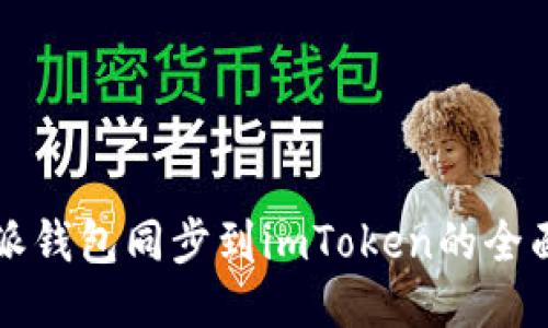 比特派钱包同步到imToken的全面指南