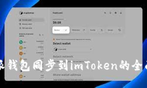 比特派钱包同步到imToken的全面指南