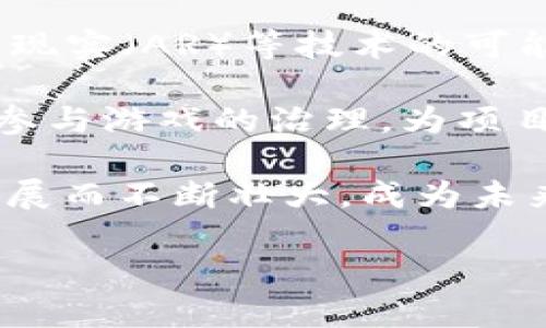 思考一个符合大众和

  1500万用户的区块链游戏：如何选择和参与最火热的项目 / 

5个相关的关键词

 guanjianci 区块链游戏, 1500万用户, 投资策略, NFT, 数字资产 /guanjianci 

区块链游戏的定义与背景

区块链游戏是结合了区块链技术和游戏开发的一种新兴游戏类型。在这种游戏中，玩家可以通过区块链进行资产的交易和持有，游戏内的物品（如角色、道具等）往往以NFT（非同质化代币）的形式存在。这意味着每个资产都是独一无二的，可以在不同的平台之间进行买卖和交易。

近年来，随着区块链技术的发展和数字资产的普及，区块链游戏开始崭露头角。根据统计数据显示，目前已经有超过1500万玩家参与到各种区块链游戏中，这一现象引发了广泛关注和讨论。玩家不仅可以享受游戏带来的乐趣，还可以通过参与游戏的方式获得经济收益。因此，越来越多的开发者投入到区块链游戏的开发当中，打造出各式各样的游戏产品。

区块链游戏的优势

区块链游戏有很多传统游戏无法比拟的优势。首先是玩家的控制权。在传统游戏中，玩家对游戏内资产的拥有权是不确定的，游戏公司可以随时调整规则或关闭服务器，玩家的努力可能会因此化为乌有。而在区块链游戏中，由于资产存储在区块链上，玩家对这些资产拥有绝对的控制权。这种去中心化的特性为玩家提供了更高的安全性和信任性。

其次，区块链游戏为玩家提供了多元化的收益渠道。许多区块链游戏通过投资策略和参与社区活动，为玩家创造盈利机会。玩家可以通过交易、租赁、出售游戏内资产等多种方式，灵活地实现经济收益。同时，游戏内的经济体系也通常更为复杂，玩家可以通过不同的方式参与到游戏的生态系统中，从而带来更为丰富的游戏体验。

如何选择适合的区块链游戏

面对市场上层出不穷的区块链游戏，如何选择一款适合自己的游戏是每个玩家都会遇到的问题。首先，玩家应关注游戏的开发团队和背景。通常，知名团队或公司推出的游戏相对较为稳定，质量也有保障。玩家可以通过查阅官方的信息、社交媒体和社区论坛了解游戏开发者的信誉。

其次，评估游戏的经济模型也十分重要。玩家应了解游戏内的资产如何产生价值，是否存在可持续的经济体系。了解这方面的信息后，玩家可以评估游戏是否值得投入时间和金钱。比如，有些游戏可能在短期内提供高额的回报，但长期来看却未必能持续保持价值，风险较高。

最后，建议玩家选择那些有良好社区支持和活跃用户群体的游戏。一个健康的社区能够为玩家提供更多的信息和支持，同时也证明了游戏本身的吸引力与潜力。

如何参与区块链游戏

参与区块链游戏的流程通常包括几个步骤。首先，玩家需要选择一个适合的区块链平台，比如以太坊、波卡或其他支持游戏的区块链。在选择平台时，玩家应考虑平台的用户基数、安全性和游戏种类等因素。

接下来，玩家需要创建一个数字钱包。在这个钱包里，玩家可以存储自己的数字资产，并进行交易。许多区块链游戏都有推荐的钱包，如MetaMask等，用户可以根据游戏的要求进行选择。

然后，玩家可以通过购买游戏内资产（如角色、道具等）来开始游戏。许多游戏会在其官方网站或合作平台上进行出售，玩家可以直接通过链接进行购买。确保在进行交易之前确认平台的安全性和可靠性。

最后，玩家可以开始游戏并参与到游戏的各种活动中，例如完成任务、收集资源或参与竞技等。不同的游戏有不同的玩法，玩家可以根据自己的兴趣选择参与的方式。

可能相关的问题

1. 区块链游戏的投资风险有哪些？
2. 如何评估区块链游戏的潜在价值？
3. NFT 在区块链游戏中的作用是什么？
4. 如何进行区块链游戏资产的交易？
5. 未来区块链游戏的发展趋势是什么？

区块链游戏的投资风险有哪些？

投资区块链游戏的风险丰富多样，主要包括市场风险、技术风险和监管风险等。首先是市场风险，区块链游戏的市场波动性较大，尤其是某些小众或新兴的游戏项目，其价值可能骤然上升或下降，导致投资者损失。同时，许多项目在推广初期可能吸引大量用户，但后续发展不如人意，导致用户流失，造成资产贬值。

技术风险也不容忽视，由于区块链技术仍在不断发展，游戏系统可能存在漏洞或安全隐患。如果黑客攻击了游戏系统，玩家的资产可能会受到威胁。此外，不同的区块链平台有不同的安全性水平，选择不当也可能导致资产损失。

最后是监管风险，随着区块链游戏的日益流行，各国政府对其的监管政策可能会逐步加强。如某些地区可能会限制或禁止区块链游戏的交易和运营，导致投资者无法兑现资产。为了降低风险，投资者应谨慎选择游戏项目，并定期关注相关的行业动态和政策变化。

如何评估区块链游戏的潜在价值？

评估区块链游戏的潜在价值主要可通过多个方面进行分析。首先，分析游戏的用户基础和活跃度。通常来说，拥有大量用户和高活跃度的游戏，其生态环境相对成熟，资产的潜在价值更高。投资者可以通过社交媒体、游戏论坛等途径了解游戏社区的情况。

其次，厘清游戏的经济模型和盈利模式也是重要的评估依据。有效的经济模型可以激励玩家参与并保持资产的稳定性。投资者应关注游戏内资产的流通方式、交易手续费设置以及NFT的价值生成机制等。

最后，关注开发团队的背景和项目的更新进度也十分重要。优秀的开发团队通常会定期发布更新，增强游戏的可玩性和用户黏性，提升资产的潜在价值。投资者可以通过官方网站、项目白皮书和社交媒体等渠道获取相关信息。

NFT 在区块链游戏中的作用是什么？

NFT（非同质化代币）在区块链游戏中扮演着至关重要的角色。简单来说，NFT使得游戏内的资产能够被唯一化，从而确保玩家对这些资产的真正拥有权。每一个NFT都有独特的识别信息，代表游戏中的不同物品，如角色、装备、土地等。

NFT的出现为玩家带来了新的经济机会。玩家不仅可以在游戏内使用这些物品，还可以在相关市场上进行交易。许多玩家通过买卖NFT获取利润，这种模式吸引了更多用户参与到区块链游戏中。

此外，NFT还为游戏创新提供了更多可能性。游戏开发者可以利用NFT的独特性，设计出更丰富的游戏机制。例如，玩家可以通过完成特定任务获得NFT，而这些NFT则可以在后续的游戏中赋予玩家特殊的能力和属性，从而增加游戏的趣味性和挑战性。

如何进行区块链游戏资产的交易？

区块链游戏资产的交易通常通过去中心化市场或直接在游戏内进行。在选择交易平台时，玩家应确保其安全性和流动性。许多区块链游戏都会指定或推荐使用特定的交易平台，玩家可以通过这些平台购买或出售游戏资产。

交易的流程相对简单，玩家需要首先连接自己的数字钱包，确保其内有足够的数字资产进行交易。在交易平台上，玩家可浏览正在出售的资产，选择心仪的物品进行购买。如果决定出售自己的资产，玩家需设置合理的交易价格，并将资产上架，等待买家购买。

注意，交易时应留意市场价格的变化，及时调整价格策略，以提高资产的售出率。同时，了解平台的手续费和交易规则也是必要的，以避免不必要的损失。整体来看，掌握交易技巧与策略是玩家成功的重要因素之一。

未来区块链游戏的发展趋势是什么？

未来区块链游戏的发展态势值得关注。首先，随着技术不断进步，游戏的画面质量和玩法将会更加丰富和多样化。越来越多的开发者开始探索结合虚拟现实（VR）、增强现实（AR）等技术的可能性，为玩家创造更为浸入式的游戏体验。

其次，区块链游戏的经济模式将趋向于多元化，更多的项目将会结合 DeFi（去中心化金融）理念，推出创新的收益机制。例如，玩家可以通过质押 NFT 获得收益，或者参与游戏的治理，为项目的发展投票。这不仅增强了玩家在游戏生态中的参与感，还提升了资产的投资回报。

最后，随着全球对区块链和数字资产的认知度提升，政府监管政策将逐步明朗化，为行业的发展提供更为稳定的环境。同时，区块链游戏的市场也将随着用户基数的扩展而不断壮大，成为未来经济的一部分。投资者和玩家应紧跟潮流，善于把握这一市场的机会。

总的来说，区块链游戏不仅是新兴技术的体现，更是未来数字经济发展的重要方向。无论是作为玩家还是投资者，理解和参与这个行业都是非常值得的尝试。