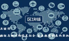 和关键词区块链与游戏的完美融合：未来数字娱