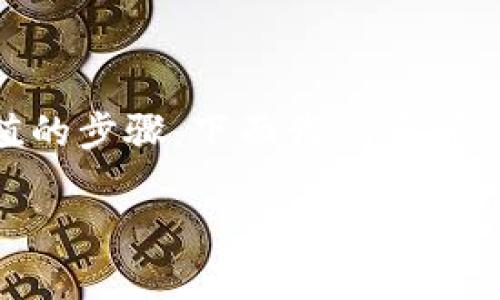 特派是一款方便用户进行余额管理和充值的平台，针对用户在使用特派应用时可能遇到的查看对方余额、进行充值的步骤，下面我们将详细介绍。从操作步骤、注意事项、相关问题等方面为您提供一个全面的参考，让您能够更好地使用特派进行余额管理。

如何通过特派查看对方余额和进行充值