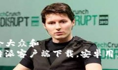 思考一个符合大众和  : 2023版B特派客户端下载，