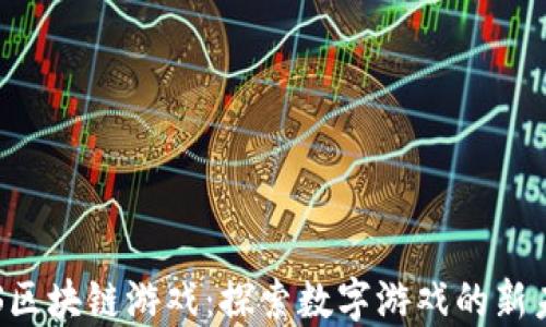 
SPS区块链游戏：探索数字游戏的新未来