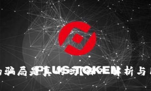 Bitpie钱包的骗局是真的吗？深入解析与用户经验分享