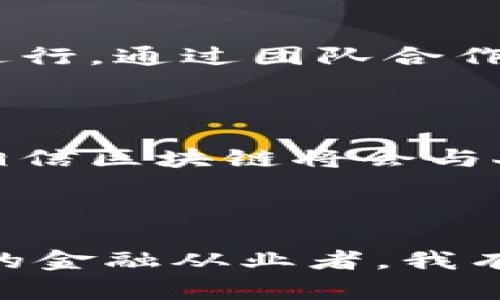 区块链金融实验实训心得

在当今数字化时代，区块链技术的快速发展已对金融行业产生了深远的影响。作为一名金融专业的学生，我参加了区块链金融实验的实训，这段经历不仅让我感受到了区块链技术的魅力，也让我对这一领域有了更深刻的理解和认识。在此，我将分享我在区块链金融实验实训中的心得体会。

一、了解区块链的基础知识

在实训的初期，我们首先学习了区块链的基础知识，包括区块链的定义、工作原理以及它在金融领域的应用。区块链是一种去中心化的分布式账本技术，它允许多个参与者在没有第三方中介的情况下进行交易。在这个过程中，我认识到区块链的核心特点，如透明性、不可篡改性和安全性，这使得它在金融交易、资产管理和供应链金融等方面具备了巨大的潜力。

二、实训项目的实践操作

在理论学习之后，我们开始进行实训项目的实践操作。我们分组进行了模拟的区块链金融交易，使用了专门的区块链平台进行操作。通过亲身参与，我体验到了在区块链上进行资产转移的流程，如创建账户、生成交易、确认交易等。在这个过程中，我能够直观地看到交易是如何在区块链上被记录的，这让我更加深刻地理解了区块链的去中心化特性和实时记录的优势。

三、区块链技术在金融中的应用

通过这次实训，我对于区块链在金融中的应用有了更清晰的认识。区块链技术可以用于智能合约的执行、跨境支付、数字资产的发行和交易等。尤其是在智能合约方面，其可以自动执行合约条款，减少人为干预，提高交易的效率和准确性。在跨境支付环节，区块链可以显著降低交易成本，并加快结算速度，这对于国际贸易的发展有着重要意义。这些应用场景让我意识到区块链技术将如何改变未来的金融格局。

四、团队合作的价值

在整个实训过程中，团队合作是不可或缺的部分。我们小组成员来自不同的学科背景，每个人都发挥了各自的优势。在讨论和实践中，我们相互学习、相互补充，这种合作使得我们的项目得以顺利进行。通过团队合作，我不仅锻炼了自己的沟通能力，也加深了对区块链技术的理解。在未来的职业生涯中，这种团队合作的经验对我将是极为宝贵的财富。

五、未来的发展方向

实训结束后，我开始思考区块链技术的未来发展方向。虽然目前区块链在金融领域的应用已经取得了一些进展，但仍面临许多挑战，如监管政策、技术标准和安全问题等。随着技术的不断演进，我相信区块链将会与人工智能、大数据等技术深度融合，催生出全新的金融模式。因此，在今后的学习中，我将继续关注区块链技术的发展，并努力提升自己的专业技能，争取在这个领域有所作为。

总结

通过这次区块链金融实验实训，我不仅收获了丰富的理论知识和实践经验，更重要的是培养了我对区块链技术的兴趣和热情。我深刻认识到，区块链技术在金融行业的应用前景广阔，而作为未来的金融从业者，我有责任去学习和探索这个充满挑战和机遇的领域。