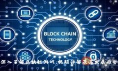 深入了解区块链游戏：视频讲解及其发展趋势