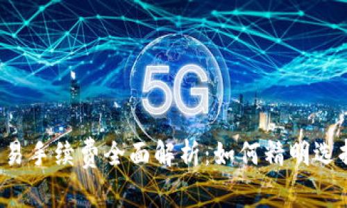  比特派交易手续费全面解析：如何精明选择交易方式