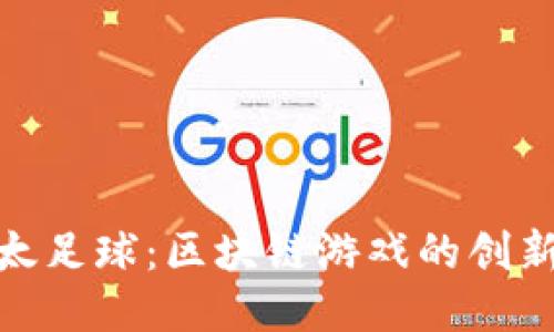 : 以太足球：区块链游戏的创新之路