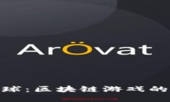 : 以太足球：区块链游戏的创新之路