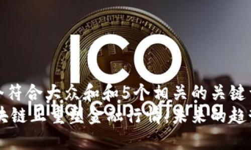 思考一个符合大众和和5个相关的关键词  
****：区块链正重塑金融行情：未来的趋势与挑战