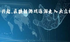 区块链游戏能玩嘛已经成为了许多游戏玩家和区