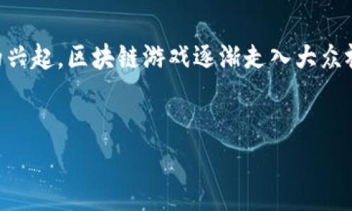 区块链游戏能玩嘛已经成为了许多游戏玩家和区块链爱好者关注的话题，尤其是在近年来随着虚拟货币和数字资产的兴起，区块链游戏逐渐走入大众视野。在这个话题下，我们可以展开对区块链游戏的全面讨论，包括它们的定义、玩法、优缺点，以及一些常见问题的解答。


区块链游戏能玩嘛？探索区块链游戏的魅力与挑战