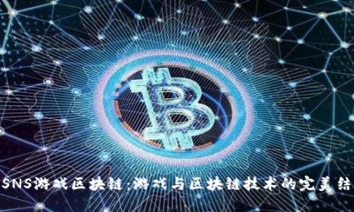 : SNS游戏区块链：游戏与区块链技术的完美结合