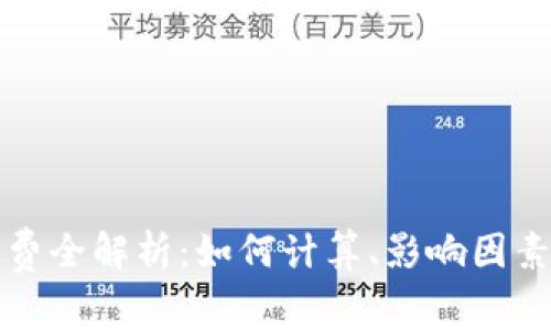 以太坊矿工费全解析：如何计算、影响因素与节省策略