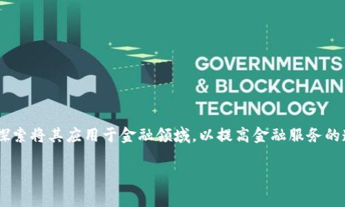 国家区块链金融是一个当前备受关注的领域，随着区块链技术的发展，越来越多的国家开始探索将其应用于金融领域，以提高金融服务的透明度、安全性和效率。在本文中，我们将深入探讨国家区块链金融的相关问题及其潜在影响。

国家区块链金融的现状与未来