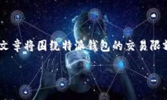 特派钱包是一款便捷的电子钱包应用，许多人在