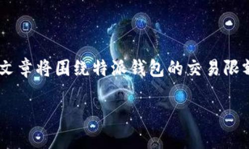 特派钱包是一款便捷的电子钱包应用，许多人在使用它进行交易时可能会关心交易限额的问题。本篇文章将围绕特派钱包的交易限额展开讨论，同时解答一些相关的问题，帮助用户更好地使用这款钱包，提高他们的使用体验和安全性。

特派钱包的交易限额及使用指南