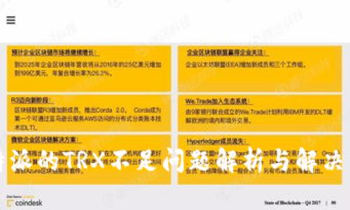 比特派的TRX不足问题解析与解决方案