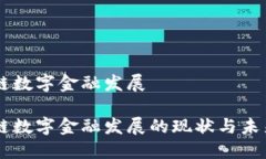 区块链数字金融发展区块链数字金融发展的现状
