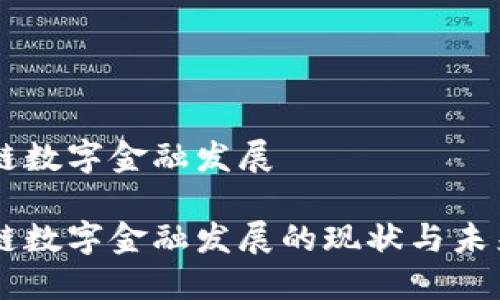 区块链数字金融发展

区块链数字金融发展的现状与未来展望