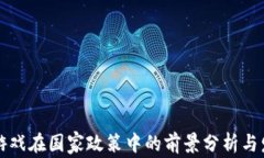 区块链游戏在国家政策中的前景分析与发展趋势