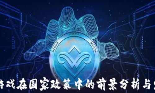 
区块链游戏在国家政策中的前景分析与发展趋势