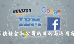  区块链金融公司的目的与运用分析