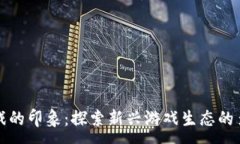 :区块链游戏的印象：探索新兴游戏生态的多元化