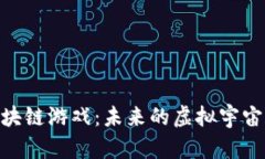 : 探索太空区块链游戏：未来的虚拟宇宙和经济新