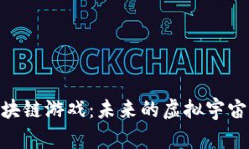 : 探索太空区块链游戏：未来的虚拟宇宙和经济新机遇