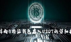 怎样向B特派钱包存入USDT的详细指南