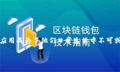 比特派钱包卸载后是一个对很多用户来说十分重