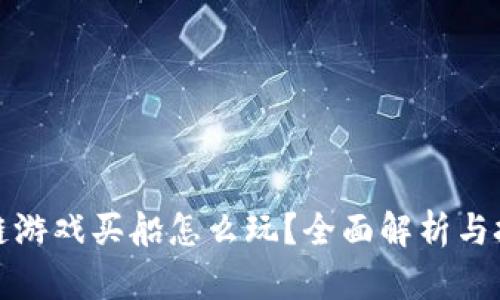: 区块链游戏买船怎么玩？全面解析与技巧分享