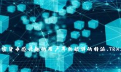 特派没有TRX这一主题在区块链和加密货币领域引