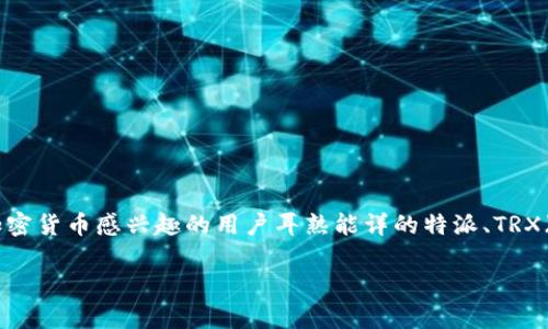 特派没有TRX这一主题在区块链和加密货币领域引发了很多讨论和关注。对于很多对加密货币感兴趣的用户耳熟能详的特派、TRX（Tron）以及它们的关联和运作方式有着浓厚的好奇心。因此，本文将深入探讨这一主题。

为什么特派没有TRX？深度解析与未来展望