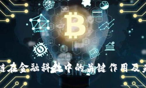 : 区块链在金融科技中的关键作用及未来展望