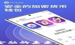 区块链技术驱动金融的未来：全面解析与发展趋