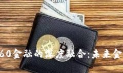 区块链与360金融的深度融合：未来金融的新生态