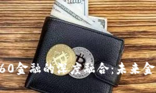 区块链与360金融的深度融合:未来金融的新生态