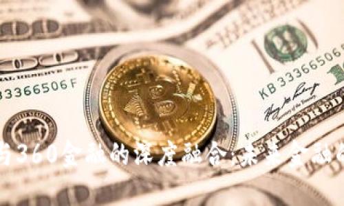 区块链与360金融的深度融合:未来金融的新生态