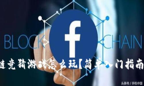 快手区块链竞猜游戏怎么玩?简单入门指南与技巧分享