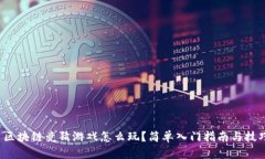  快手区块链竞猜游戏怎么玩？简单入门指南与技
