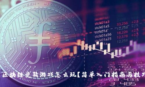 快手区块链竞猜游戏怎么玩?简单入门指南与技巧分享