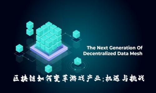 区块链如何变革游戏产业:机遇与挑战