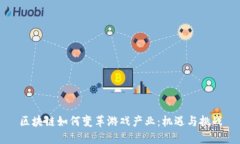 区块链如何变革游戏产业：机遇与挑战